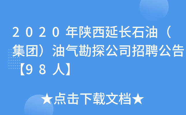 2020年陕西延长石油（集团）油气勘探公司招聘公告【98人】