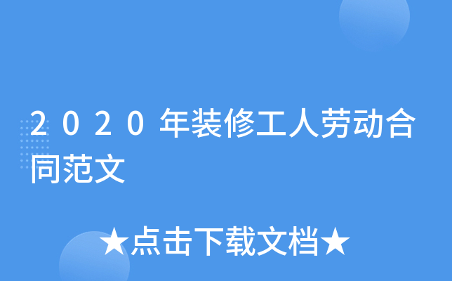 2020年装修工人劳动合同范文