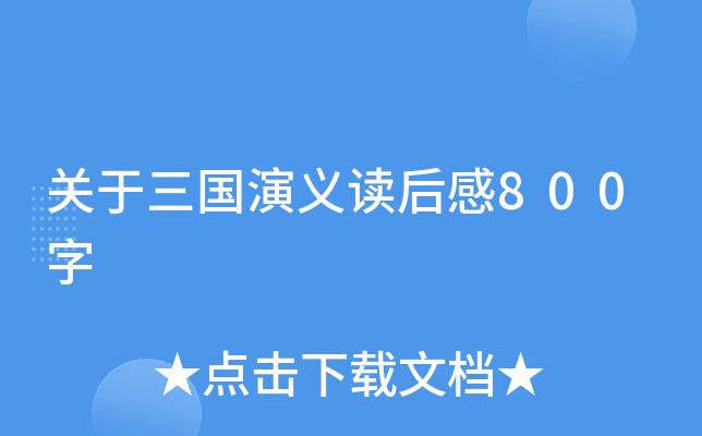 关于三国演义读后感800字