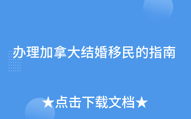 办理加拿大结婚移民的指南
