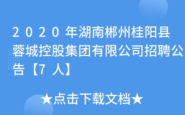 2020年湖南郴州桂阳县蓉城控股集团有限公司招聘公告【7人】