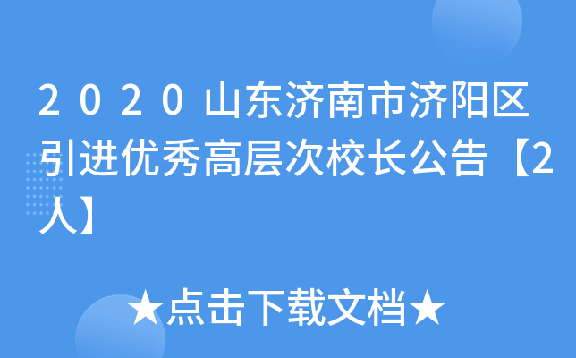 2020山东济南市济阳区引进优秀高层次校长公告【2人】
