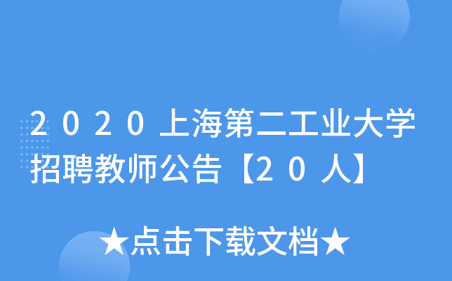 2020上海第二工业大开云kaiyun(中国)招聘教师公告【20人】