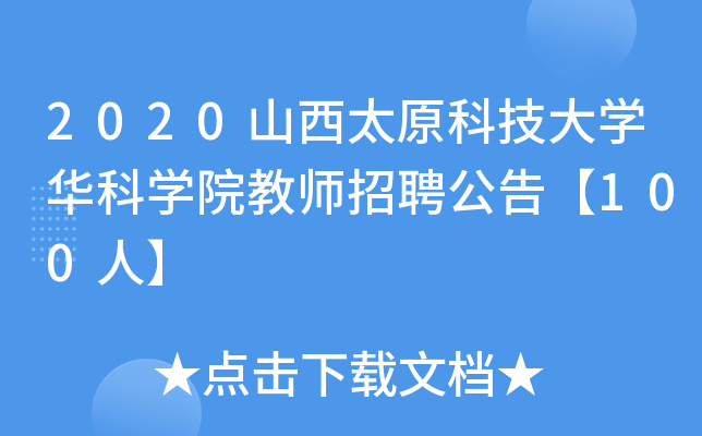 2020山西太原科技大开云kaiyun(中国)华科开云kaiyun(中国)院教师招聘公告【100人】