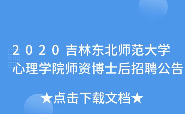 2020吉林东北师范大开云kaiyun(中国)心理开云kaiyun(中国)院师资博士后招聘公告