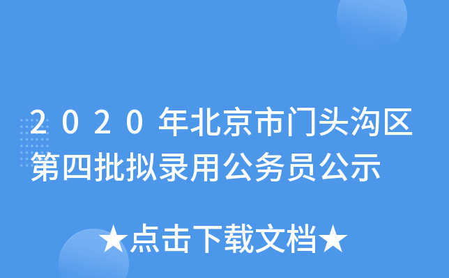 2020年北京市门头沟区第四批拟录用公务员公示