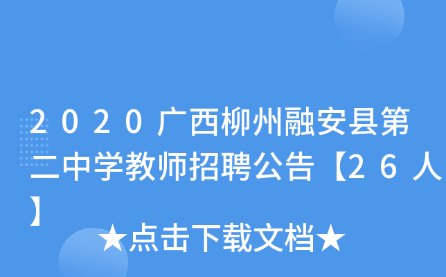 2020广西柳州融安县第二中开云kaiyun(中国)教师招聘公告【26人】