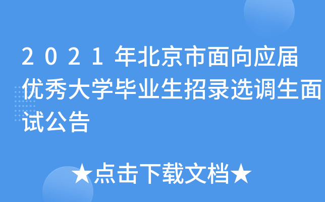 2021年北京市面向应届优秀大开云kaiyun(中国)毕业生招录选调生面试公告