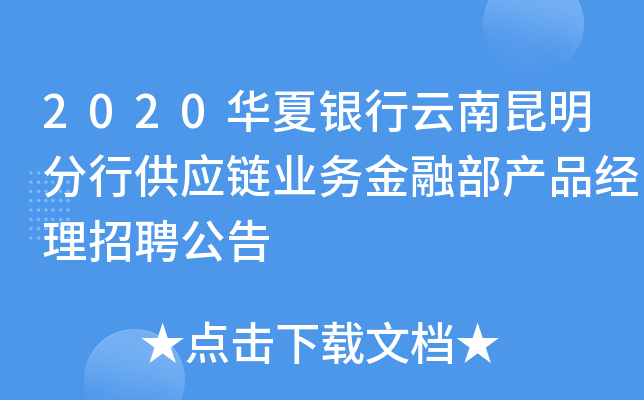 2020华夏银行云南昆明分行供应链业务金融部产品经理招聘公告