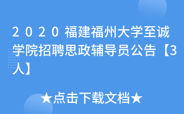 2020福建福州大开云kaiyun(中国)至诚开云kaiyun(中国)院招聘思政辅导员公告【3人】