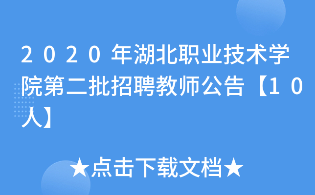 2020年湖北职业技术开云kaiyun(中国)院第二批招聘教师公告【10人】