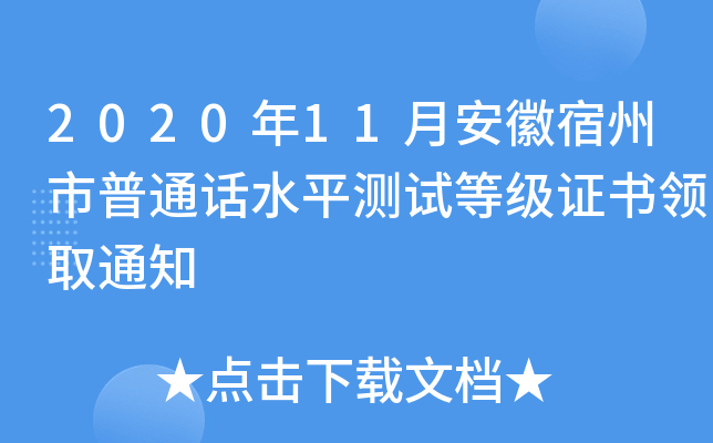2020年11月安徽宿州市普通话水平测试等级证书领取通知