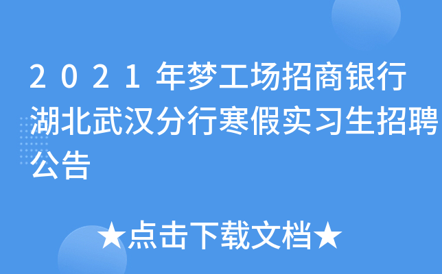 2021年梦工场招商银行湖北武汉分行寒假实习生招聘公告
