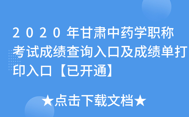 2020年甘肃中药开云kaiyun(中国)职称考试成绩查询入口及成绩单打印入口【已开通】