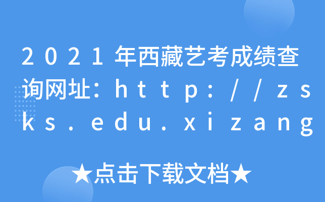 2021ˇɿԃW(wng)ַhttp://zsks.edu.xizang.gov.cn/