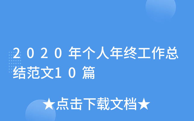 2020年个人年终工作总结范文10篇