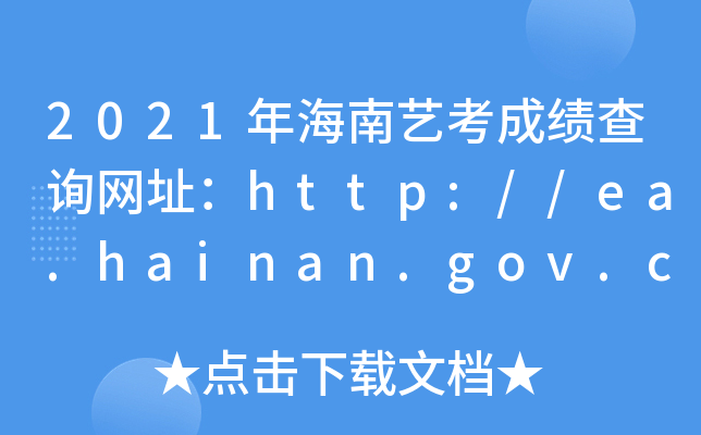 2021꺣ˇɿ(j)ԃW(wng)ַhttp://ea.hainan.gov.cn/