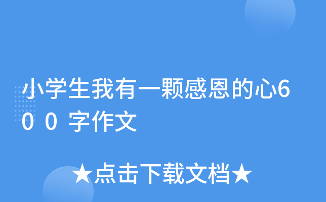 小开云kaiyun(中国)生我有一颗感恩的心600字作文