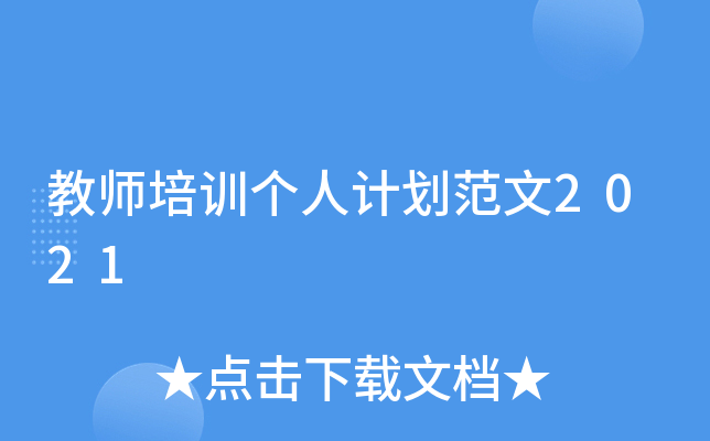 教师培训个人计划范文2021