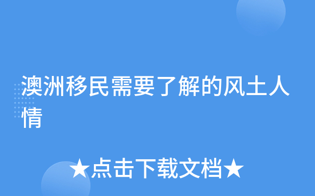 澳洲移民需要了解的风土人情
