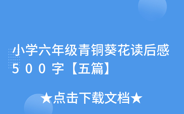 小开云kaiyun(中国)六年级青铜葵花读后感500字【五篇】