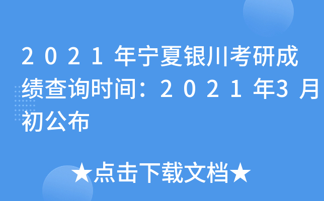 2021年宁夏银川考研成绩查询时间：2021年3月初公布