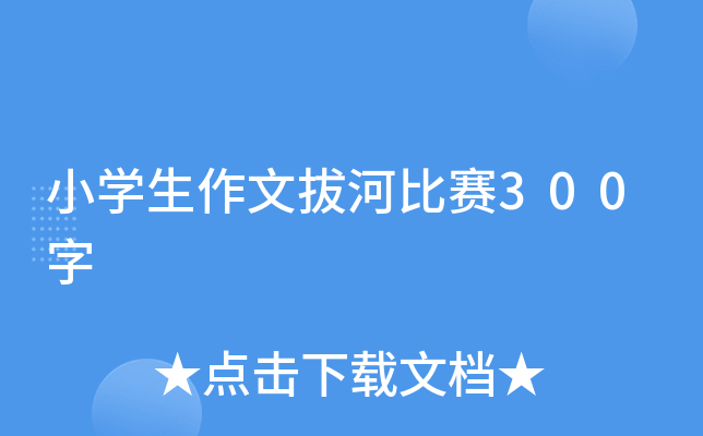 小开云kaiyun(中国)生作文拔河比赛300字