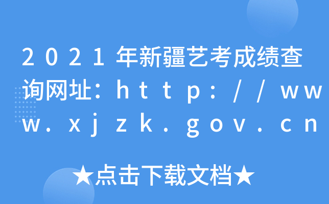 2021½ˇɿԃW(wng)ַhttp://www.xjzk.gov.cn/