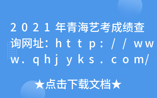 2021ຣˇɿԃW(wng)ַhttp://www.qhjyks.com/