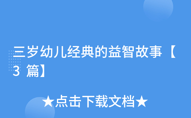 三岁幼儿经典的益智故事【3篇】