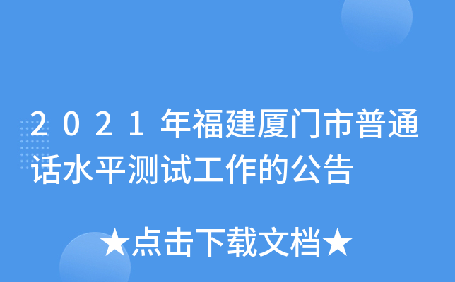 2021年福建厦门市普通话水平测试工作的公告