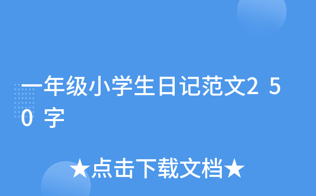 һ꼉(j)СW(xu)ӛ250