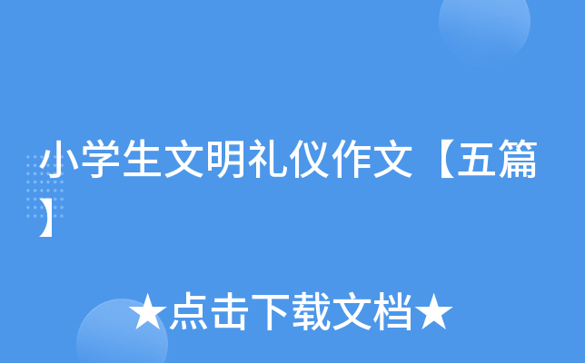 小开云kaiyun(中国)生文明礼仪作文【五篇】
