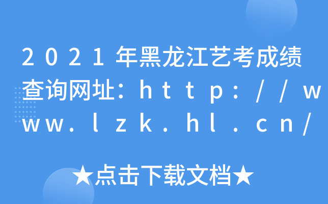 2021ˇɿ(j)ԃW(wng)ַhttp://www.lzk.hl.cn/