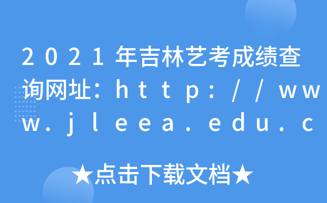 2021꼪ˇɿԃW(wng)ַhttp://www.jleea.edu.c