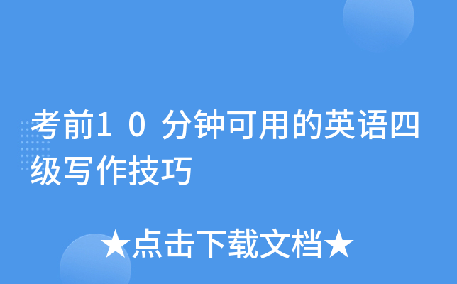 考前10分钟可用的英语四级写作技巧