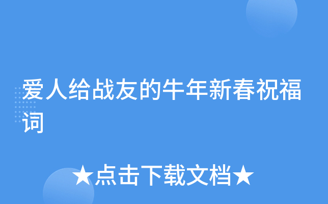 爱人给战友的牛年新春祝福词