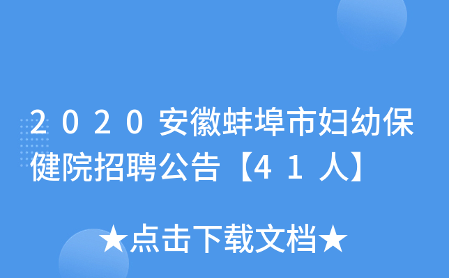 2020安徽蚌埠市妇幼保健院招聘公告【41人】