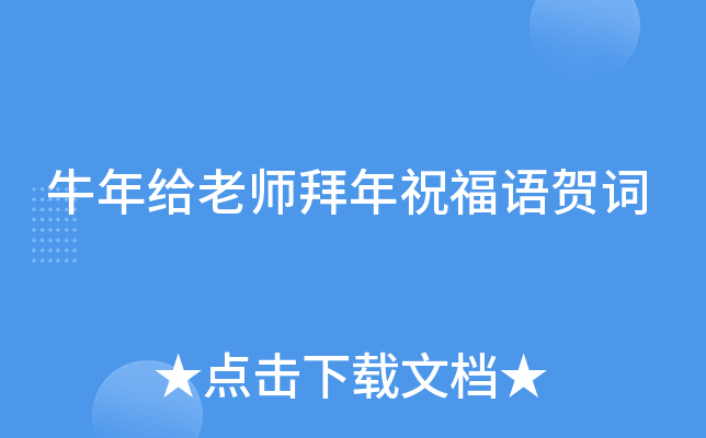 牛年给老师拜年祝福语贺词