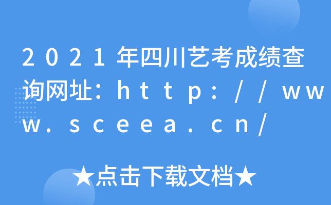 2021ĴˇɿԃW(wng)ַhttp://www.sceea.cn/