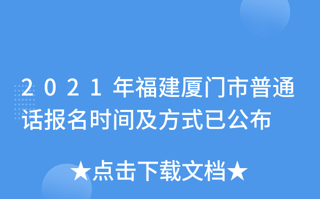 2021年福建厦门市普通话报名时间及方式已公布