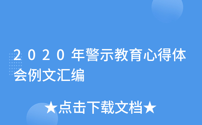 2020年警示教育心得体会例文汇编