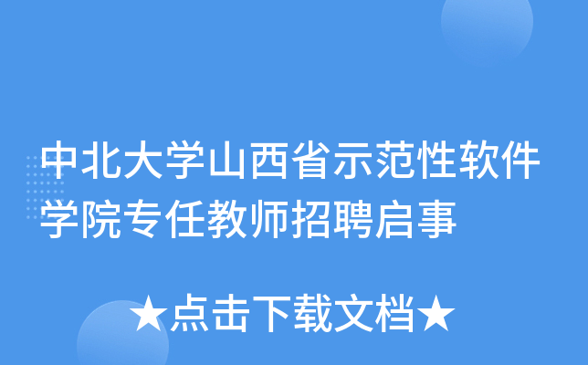 中北大开云kaiyun(中国)山西省示范性软件开云kaiyun(中国)院专任教师招聘启事