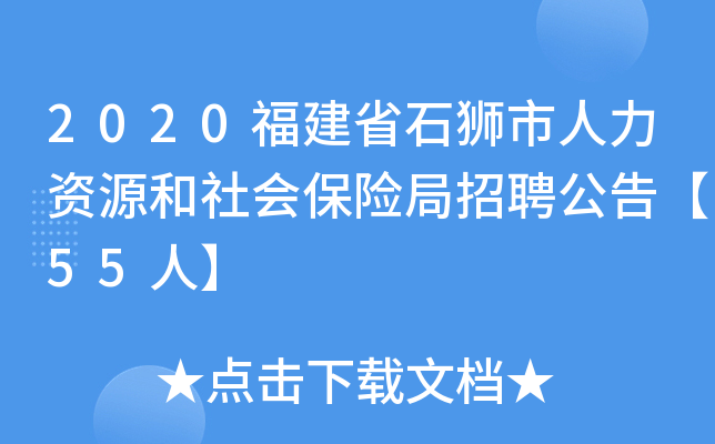 2020福建省石狮市人力资源和社会保险局招聘公告【55人】