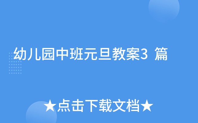 幼儿园中班元旦教案3篇
