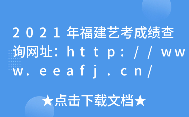 2021긣ˇɿԃW(wng)ַhttp://www.eeafj.cn/