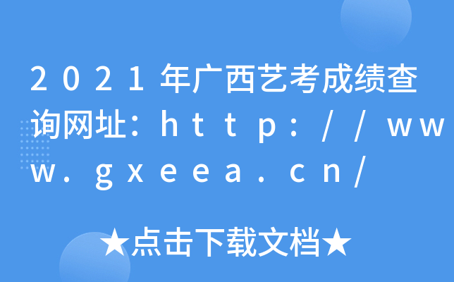2021Vˇɿ(j)ԃW(wng)ַhttp://www.gxeea.cn/