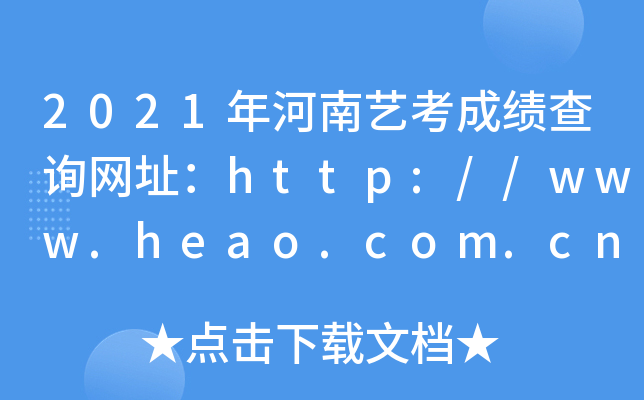 2021ˇɿ(j)ԃ(xn)W(wng)ַhttp://www.heao.com.cn