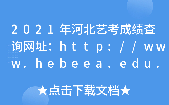 2021ӱˇɿԃW(wng)ַhttp://www.hebeea.edu.cn/