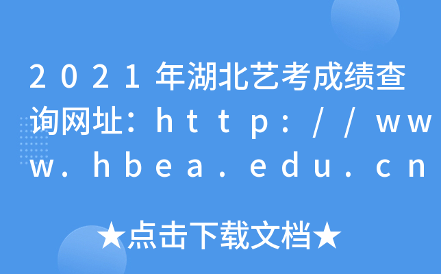 2021ˇɿԃW(wng)ַhttp://www.hbea.edu.cn/